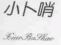 小卜哨