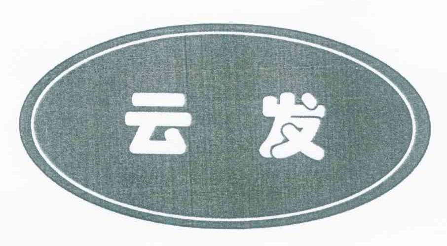 云发