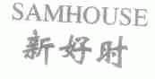 新好时;SAMHOUSE