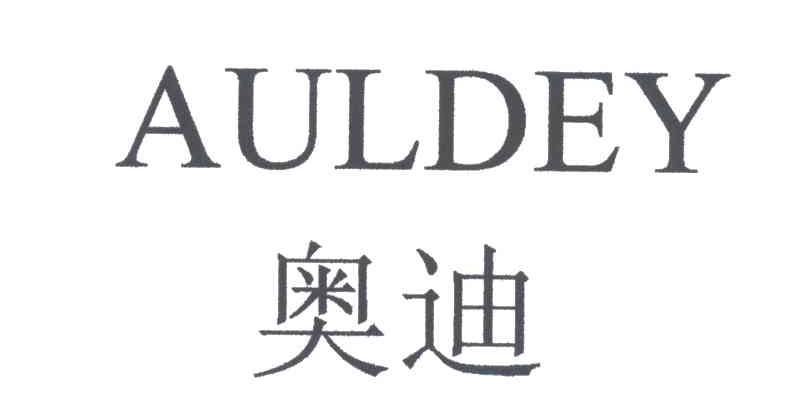 奥迪