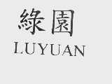 绿园