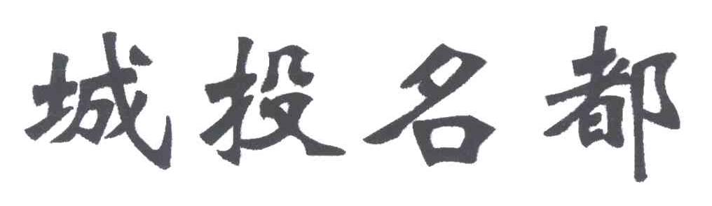 城投名都