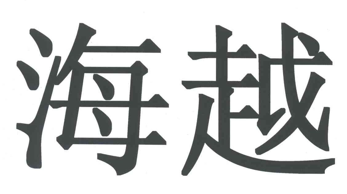 海越