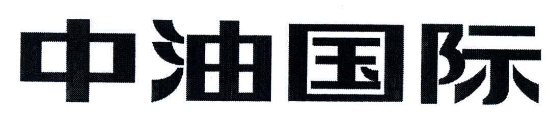 中油国际