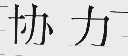 协力