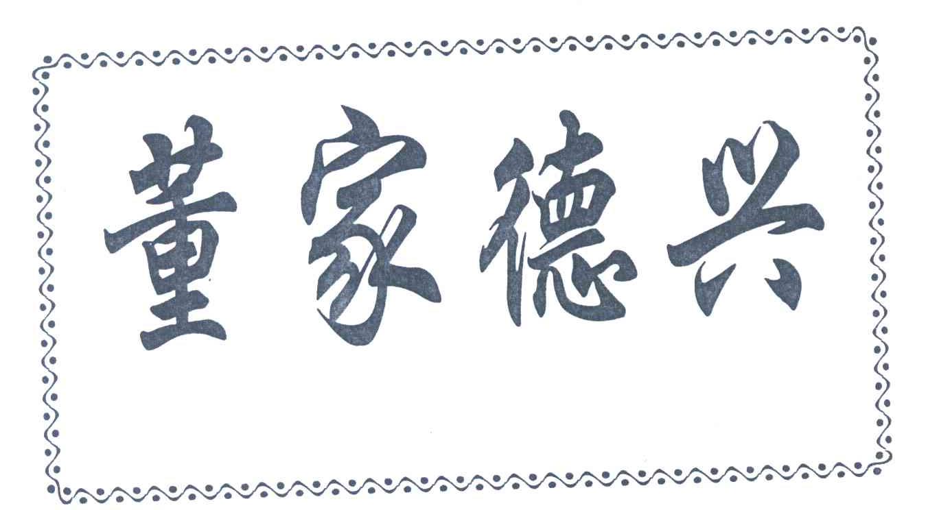 董家德兴