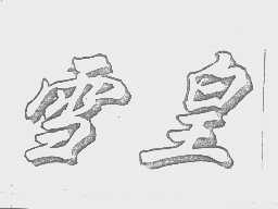 雪皇