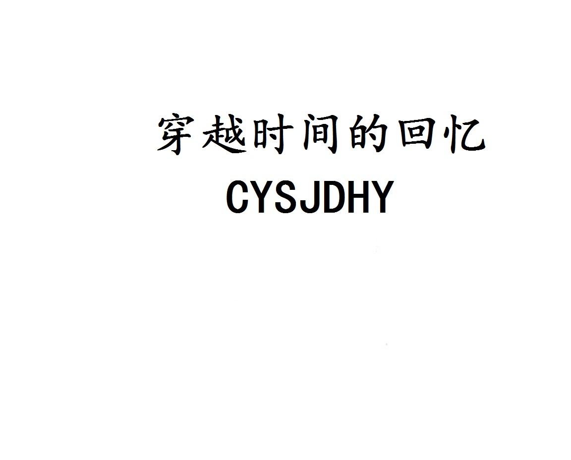 穿越时间的回忆 CYSJDHY