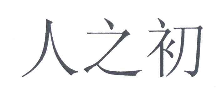 人之初