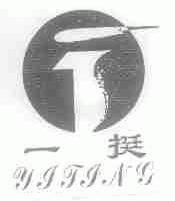 一挺