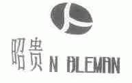 昭贵;N ALEMAN