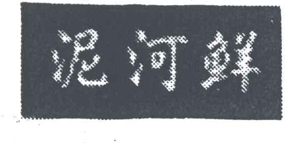 泥河鲜