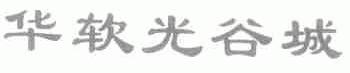 华软光谷城