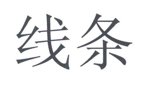线条