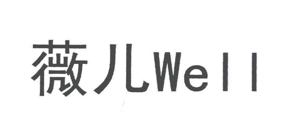 薇儿;WELL