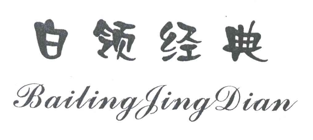 白领经典