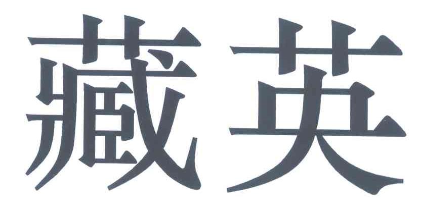 藏英