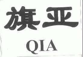 旗亚;QIA