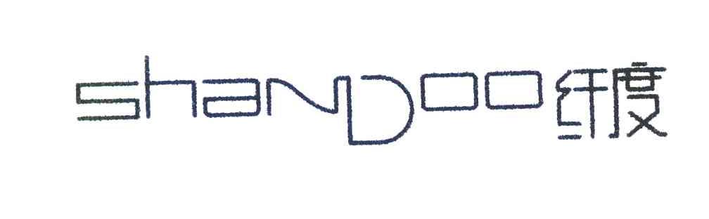 纤度 SHANDOO