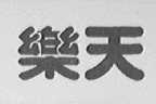 乐天