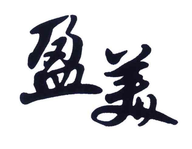盈美
