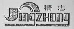 精忠