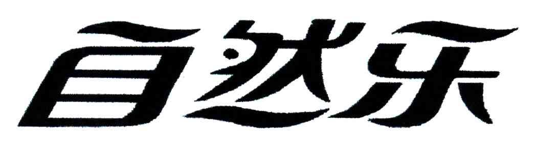 自然乐