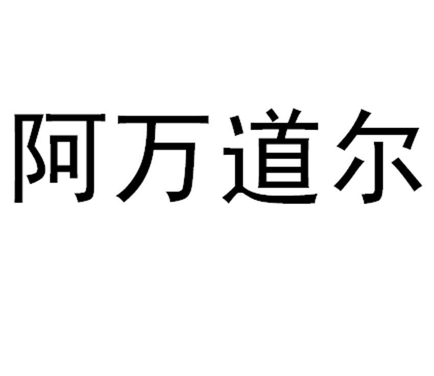 阿万道尔
