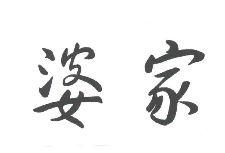 婆家