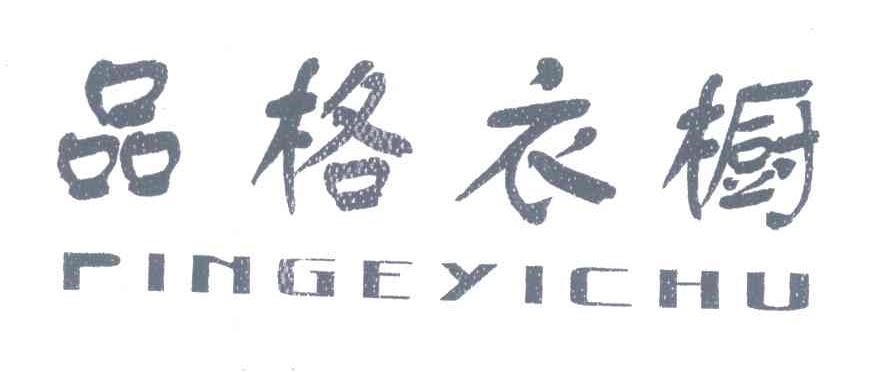 品格衣橱