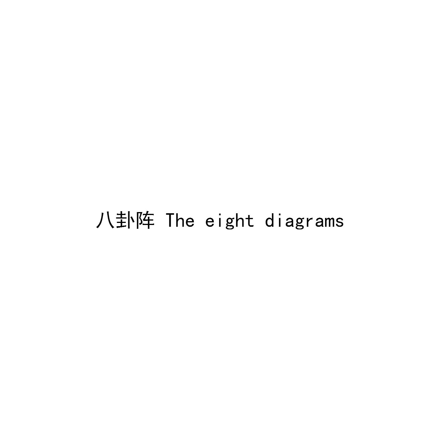 八卦阵 THE EIGHT DIAGRAMS