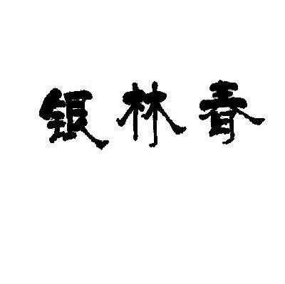 银林春