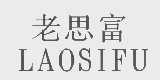 老思富