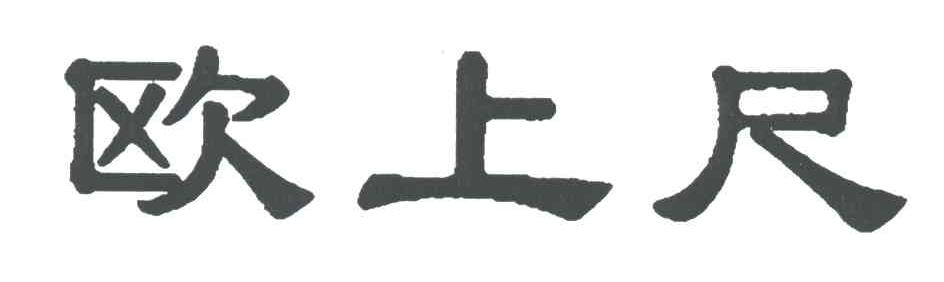 欧上尺