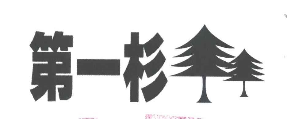 第一杉
