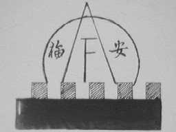 福安