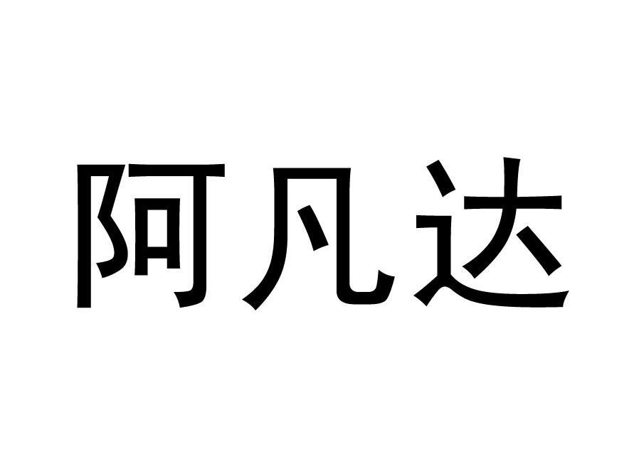 阿凡达