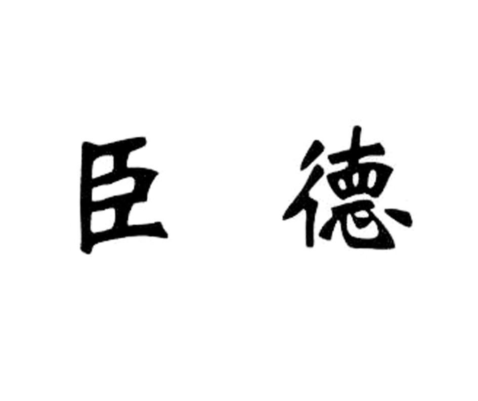 臣德