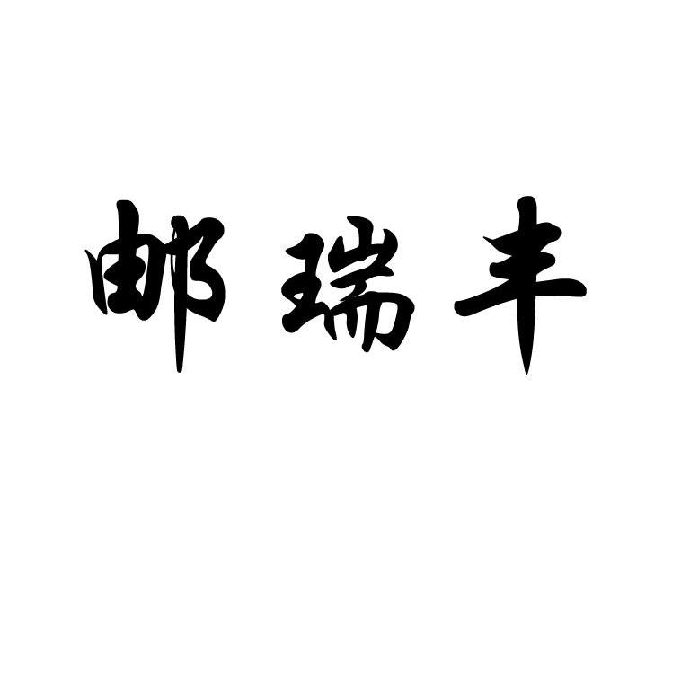 邮瑞丰