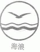 海浪