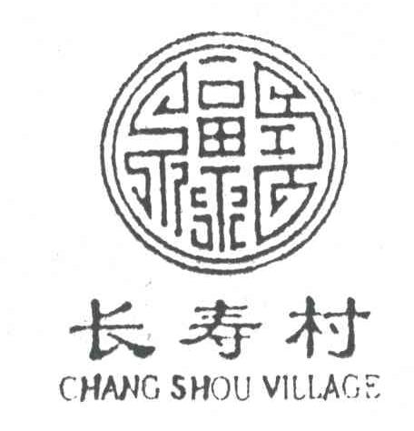 长寿村