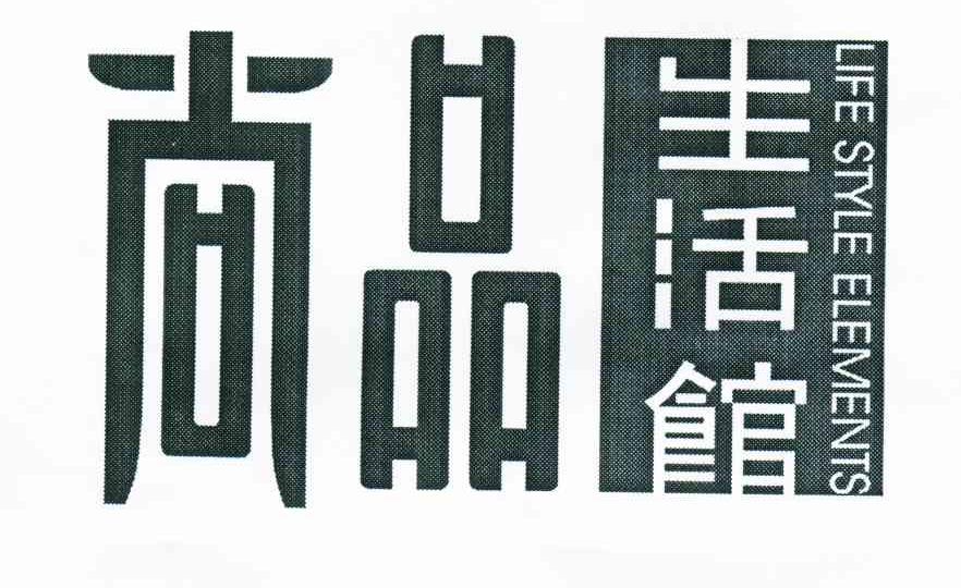 尚品生活館;尚品;LIFE STYLE ELEMENTS