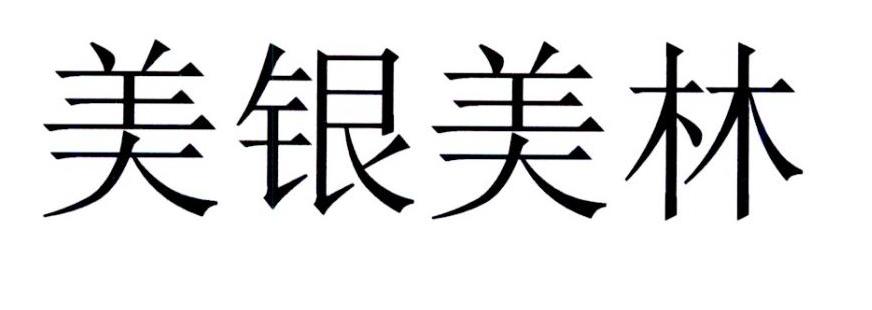 美银美林