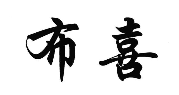 布喜