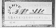 建业