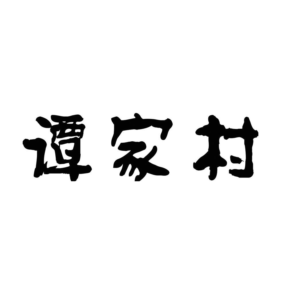谭家村