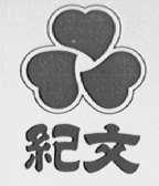 纪文