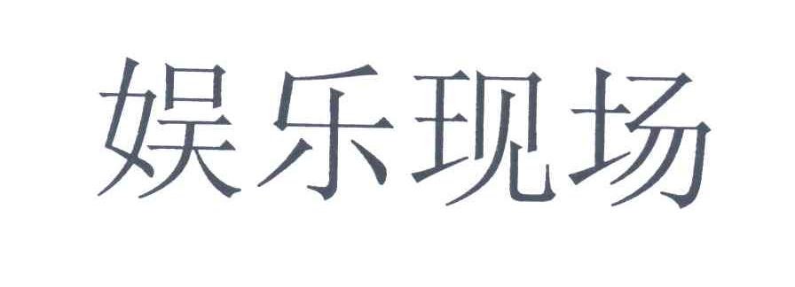 娱乐现场