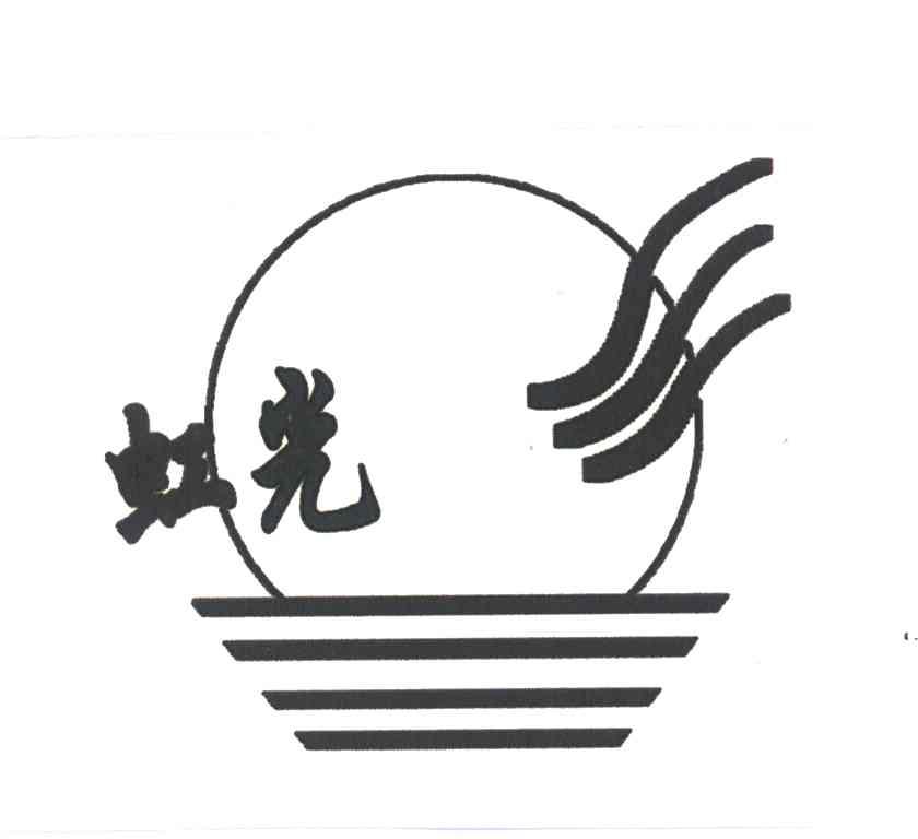 虹光