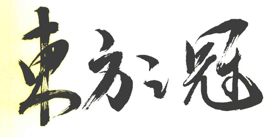 东方之冠